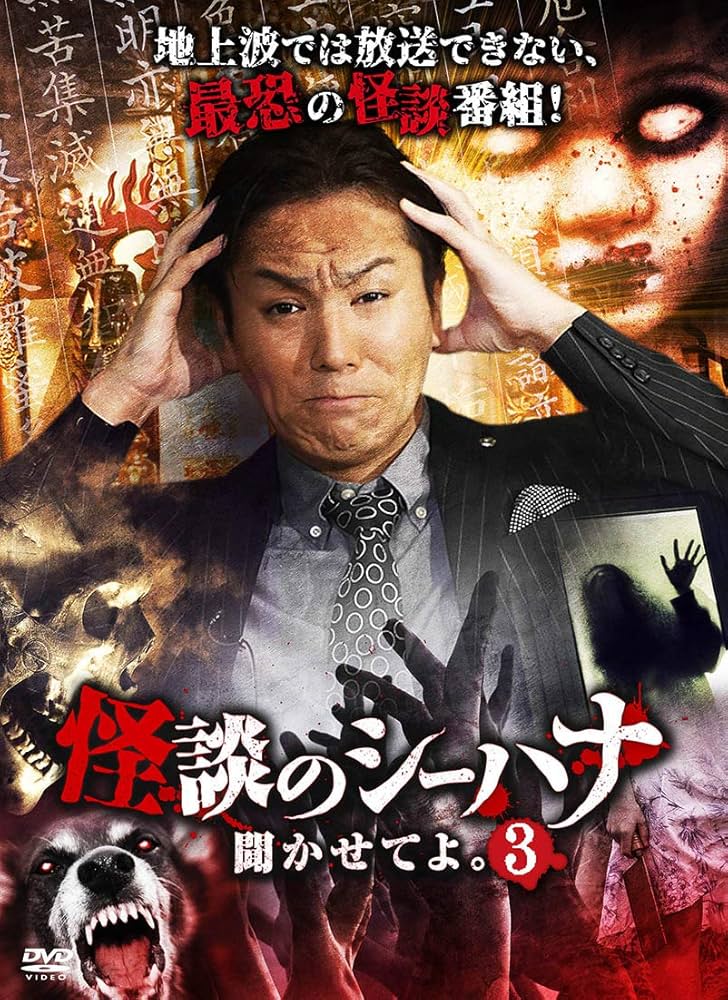 Amazon.co.jp: 怪談のシーハナ聞かせてよ。3 [DVD] : 狩野英孝